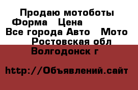 Продаю мотоботы Форма › Цена ­ 10 000 - Все города Авто » Мото   . Ростовская обл.,Волгодонск г.